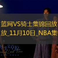 11月10日NBA常規(guī)賽籃網(wǎng)-騎士精彩鏡頭