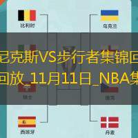 11月11日NBA常規(guī)賽尼克斯-步行者精彩鏡頭