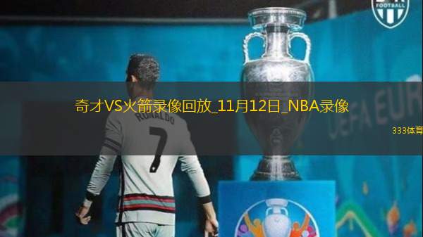 NBA常規(guī)賽奇才92-107火箭