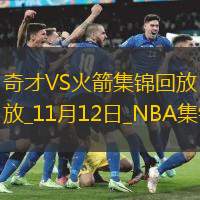 11月12日NBA常規(guī)賽奇才-火箭精彩鏡頭