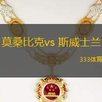 莫桑比克vs 斯威士蘭(非洲杯)