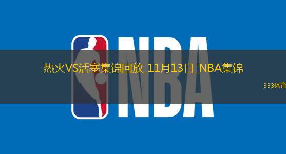 11月13日NBA東部NBA杯B組熱火-活塞鏡頭