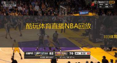 酷玩體育直播NBA回放