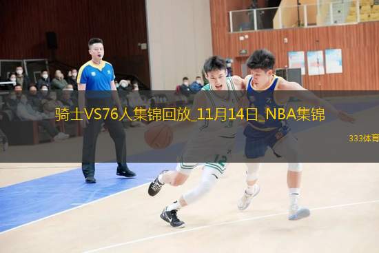 11月14日NBA常規(guī)賽騎士-76人精彩鏡頭