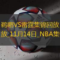 11月14日NBA常規(guī)賽鵜鶘-雷霆精彩鏡頭