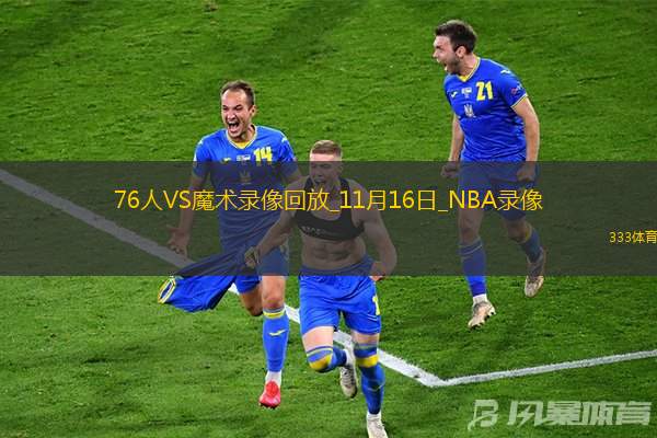 NBA杯小組賽76人86-98魔術