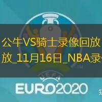 NBA杯小組賽公牛126-144騎士