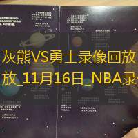 2024年11月16日NBA杯小組賽灰熊vs勇士