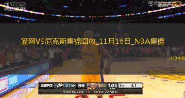 11月16日NBA東部NBA杯A組籃網(wǎng)-尼克斯精彩鏡頭