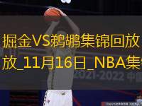 11月16日NBA西部NBA杯C組掘金-鵜鶘精彩鏡頭