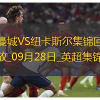 09月28日英超第6輪紐卡斯爾vs曼城進球