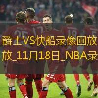 NBA常規(guī)賽爵士105-116快船