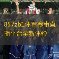 857zb1體育賽事直播平臺(tái)全新體驗(yàn)