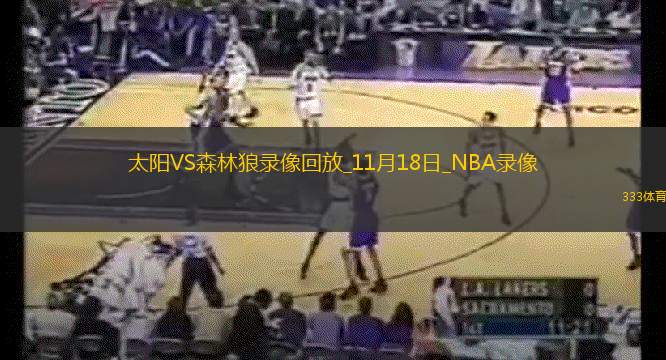 NBA常規(guī)賽太陽(yáng)117-120森林狼