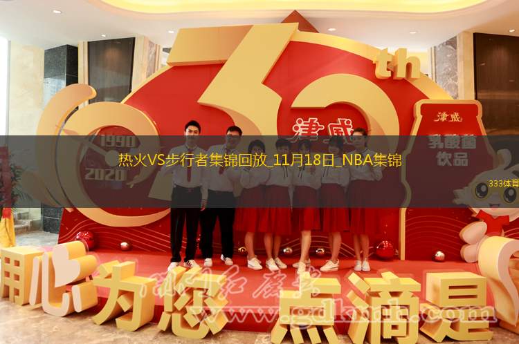 11月18日NBA常規(guī)賽熱火-步行者精彩鏡頭