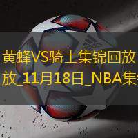 11月18日NBA常規(guī)賽黃蜂-騎士精彩鏡頭