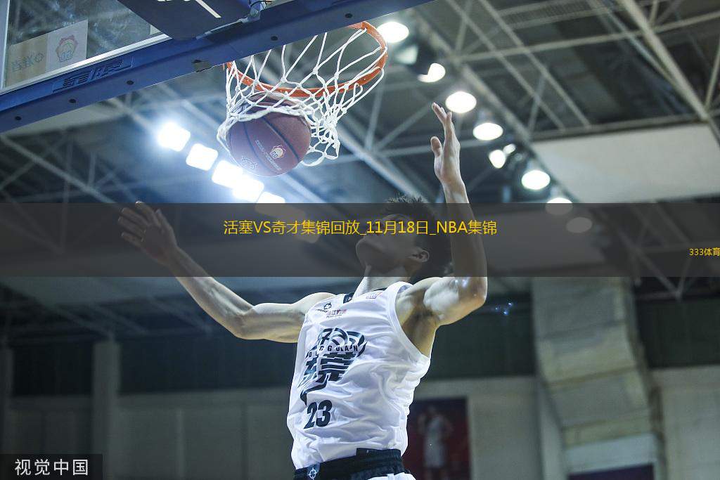 11月18日NBA常規(guī)賽活塞-奇才精彩鏡頭