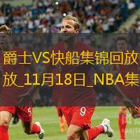 11月18日NBA常規(guī)賽爵士-快船精彩鏡頭