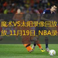 NBA常規(guī)賽魔術109-99太陽