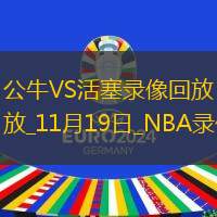 NBA常規(guī)賽公牛122-112活塞