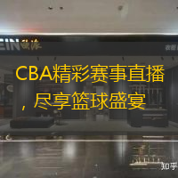 CBA精彩賽事直播，盡享籃球盛宴