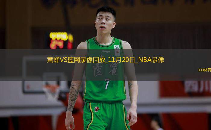 NBA杯小組賽黃蜂115-116籃網(wǎng)