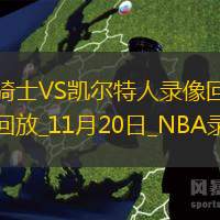 NBA杯小組賽騎士117-120凱爾特人