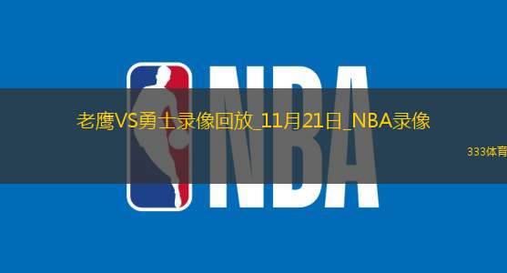 2024年11月21日NBA常規(guī)賽老鷹vs勇士