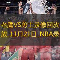 2024年11月21日NBA常規(guī)賽老鷹vs勇士