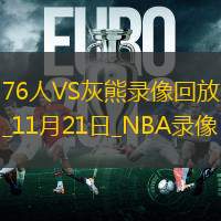 NBA常規(guī)賽76人111-117灰熊