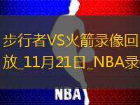 NBA常規(guī)賽步行者113-130火箭