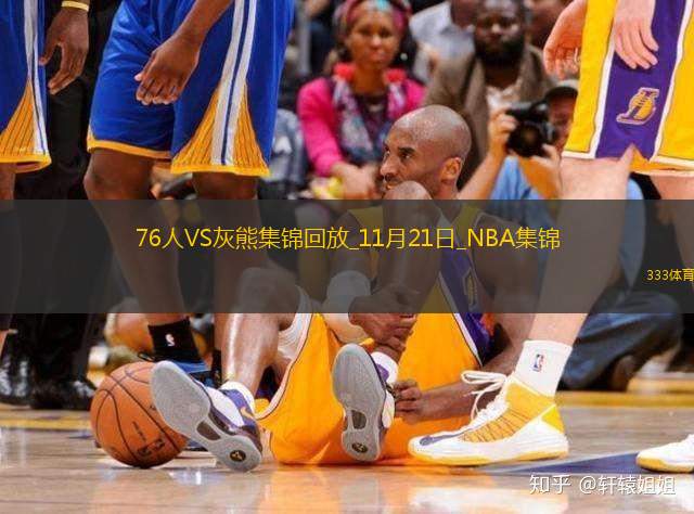 11月21日NBA常規(guī)賽76人-灰熊精彩鏡頭