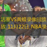 NBA常規(guī)賽活塞121-123黃蜂