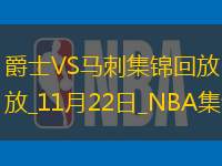 11月22日NBA常規(guī)賽爵士-馬刺精彩鏡頭