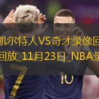 NBA杯小組賽凱爾特人108-96奇才