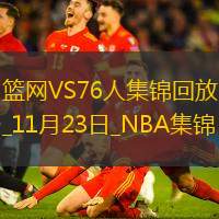 11月23日NBA東部NBA杯A組籃網(wǎng)-76人精彩鏡頭