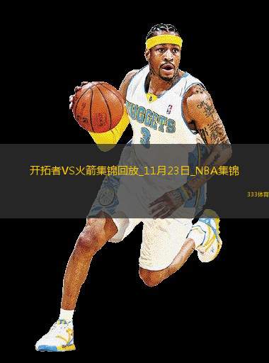 11月23日NBA西部NBA杯A組開拓者-火箭精彩鏡頭