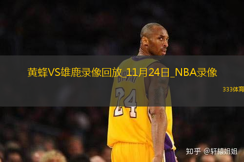 NBA常規(guī)賽黃蜂119-125雄鹿