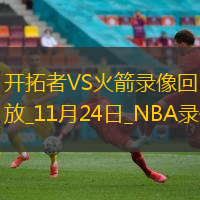 NBA常規(guī)賽開拓者104-98火箭