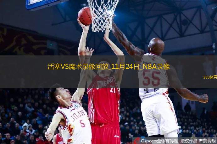 NBA常規(guī)賽活塞100-111魔術(shù)