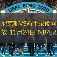 NBA常規(guī)賽尼克斯106-121爵士