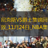 11月24日NBA常規(guī)賽尼克斯-爵士精彩鏡頭