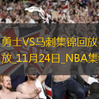 11月24日NBA常規(guī)賽勇士-馬刺精彩鏡頭