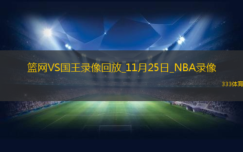 2024年11月25日NBA常規(guī)賽籃網(wǎng)vs國(guó)王