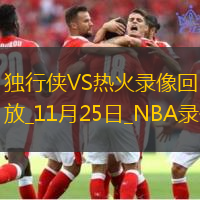 NBA常規(guī)賽獨行俠118-123熱火