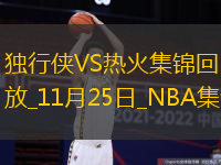 11月25日NBA常規(guī)賽獨行俠-熱火精彩鏡頭