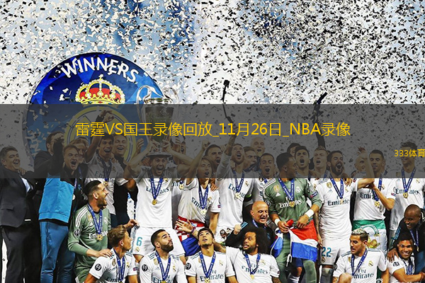 2024年11月26日NBA常規(guī)賽雷霆vs國(guó)王