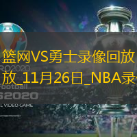 2024年11月26日NBA常規(guī)賽籃網(wǎng)vs勇士