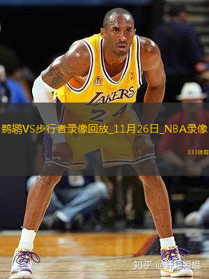 NBA常規(guī)賽鵜鶘110-114步行者