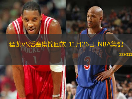 11月26日NBA常規(guī)賽猛龍-活塞精彩鏡頭